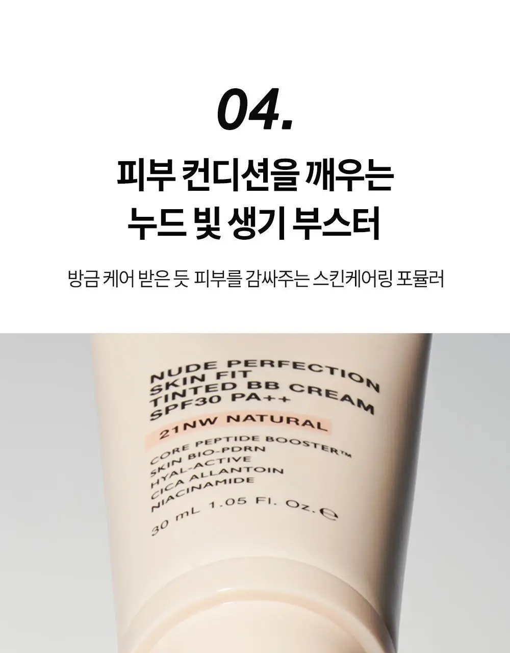[단독기획] 비디비치 누드 퍼펙션 스킨 핏 틴티드 비비크림 (본품+미니 증정기획) 상세페이지 29